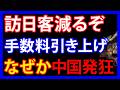 7/4 ビザ手数料引き上げで突然中国が「訪日客の減少」を懸念したワケとは
