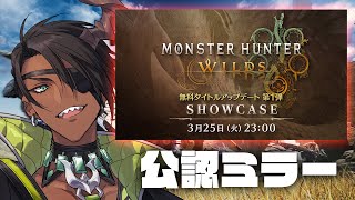 【CAPCOMミラー配信】「モンスターハンターワイルズ ショーケース」 ミラー配信【荒咬オウガ /ホロスターズ】