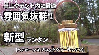 Barebones [Block Tower Lantern] Perfect for a tabletop or inside a