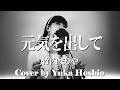 【♯145】元気を出して / 竹内まりや cover by 星魚有香