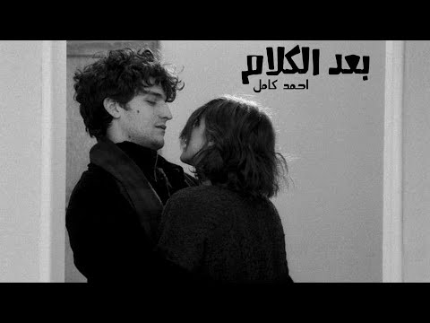 حالت واتس اب احمد كامل بعد الكلام اللي اخره سلام