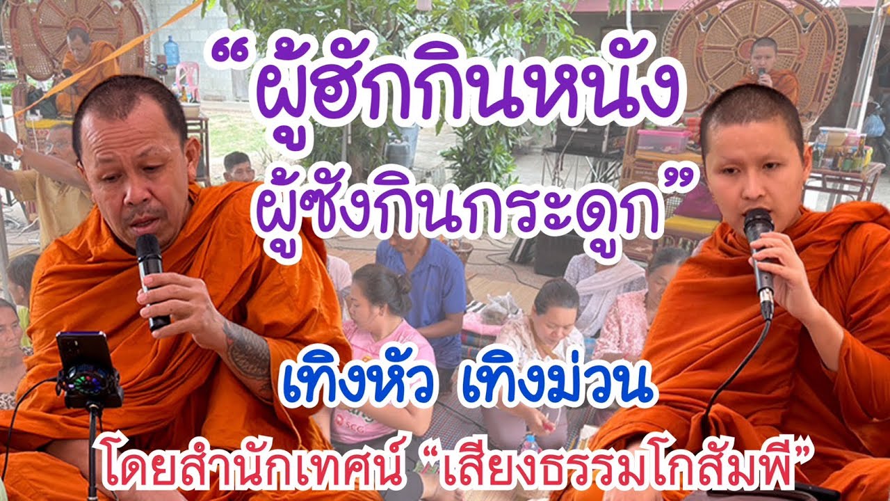 เทศน์แหล่อีสาน เรื่อง “ผู้ฮักกินหนัง ผู้ซังกินกระดูก” บ.หลุบเลา ต.ห้วยเตย อ.ซำสูง จ.ขอนแก่น