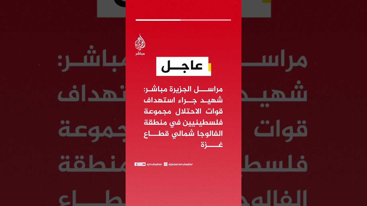 مراسل الجزيرة مباشر: شهيد جراء استهداف قوات الاحتلال مجموعة فلسطينيين بمنطقة الفالوجا شمالي قطاع غزة