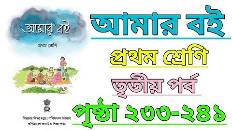 Amar Boi|Class 1|Part 3|Page 233-241|আমার বই|প্রথম শ্রেণি|তৃতীয় পর্ব|পৃষ্ঠা ২৩৩-২৪১ #amarboi