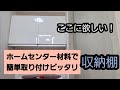 ホームセンター材料で作る簡単収納棚の作り方