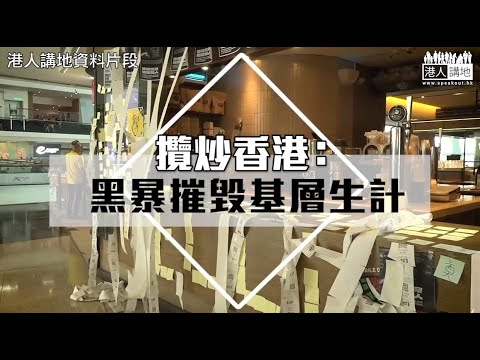 【短片】【攬炒香港：黑暴摧毀基層生計】基層失業人數急升近四倍、黑暴搞到人人無工開 前社服機構廚師Emily：奶奶因黑暴激到心臟病發離世、我哋亦手停口停 前點心師傅萍姐：仲繼續搞、打工仔真係好慘影片
