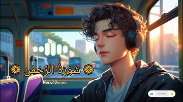 سورة الرحمن كاملة | تلاوة خاشعة تهز القلوب بصوت جميل HD
