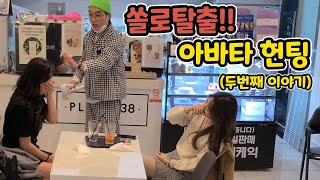 ENG)[몰카] 역대급!!! 약빤 다들리는 아바타 헌팅ㅋㅋㅋㅋㅋㅋ대박~대전 미녀를 꼬셨어ㅋㅋㅋㅋㅋ둘다 오늘부터 1일!!ㅋㅋㅋㅋㅋㅋㅋㅋ(Avatar hunting)