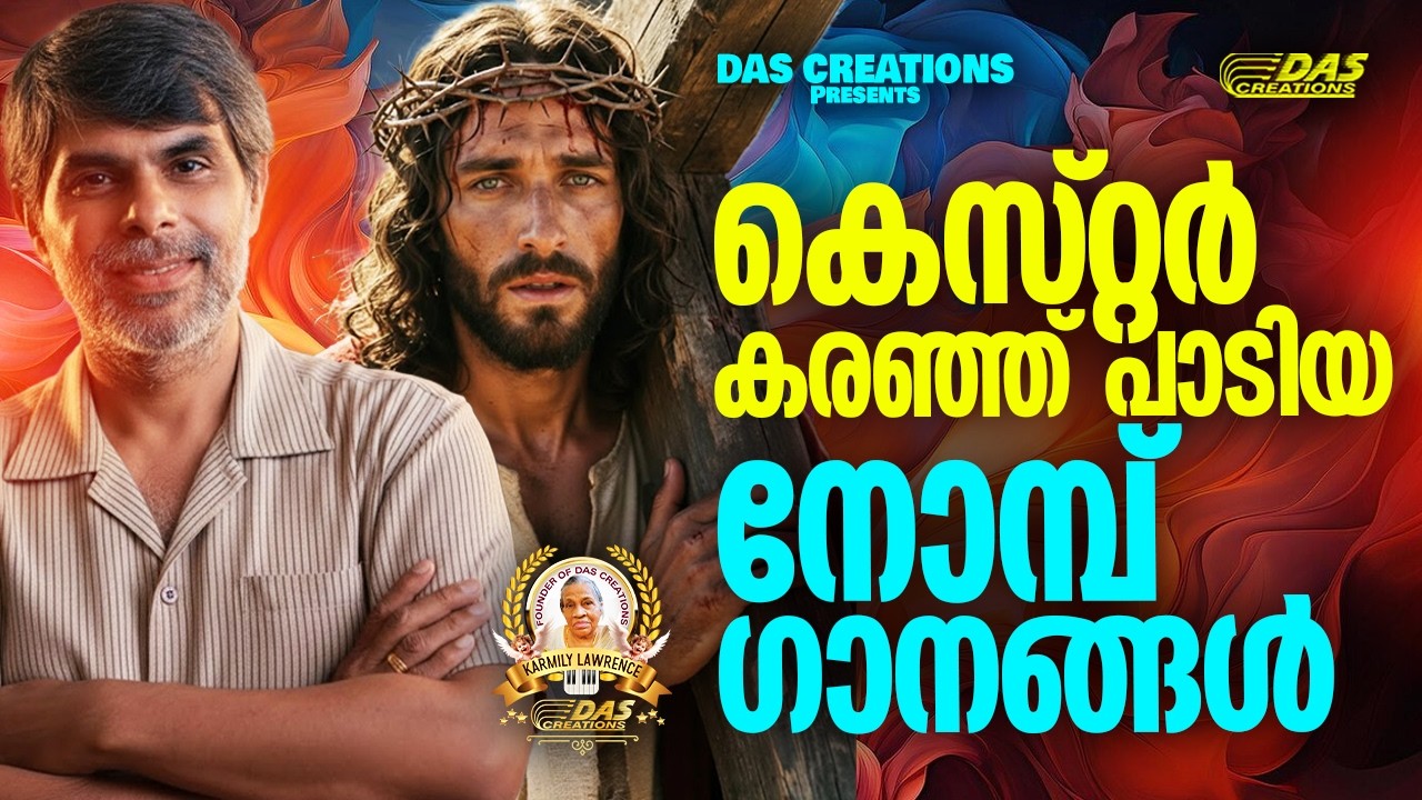 കെസ്റ്റർ കരഞ്ഞ് പാടിയ നോമ്പ് ഗാനങ്ങൾ 2026!!|#kesterhits |#evergreen |#lentenseason