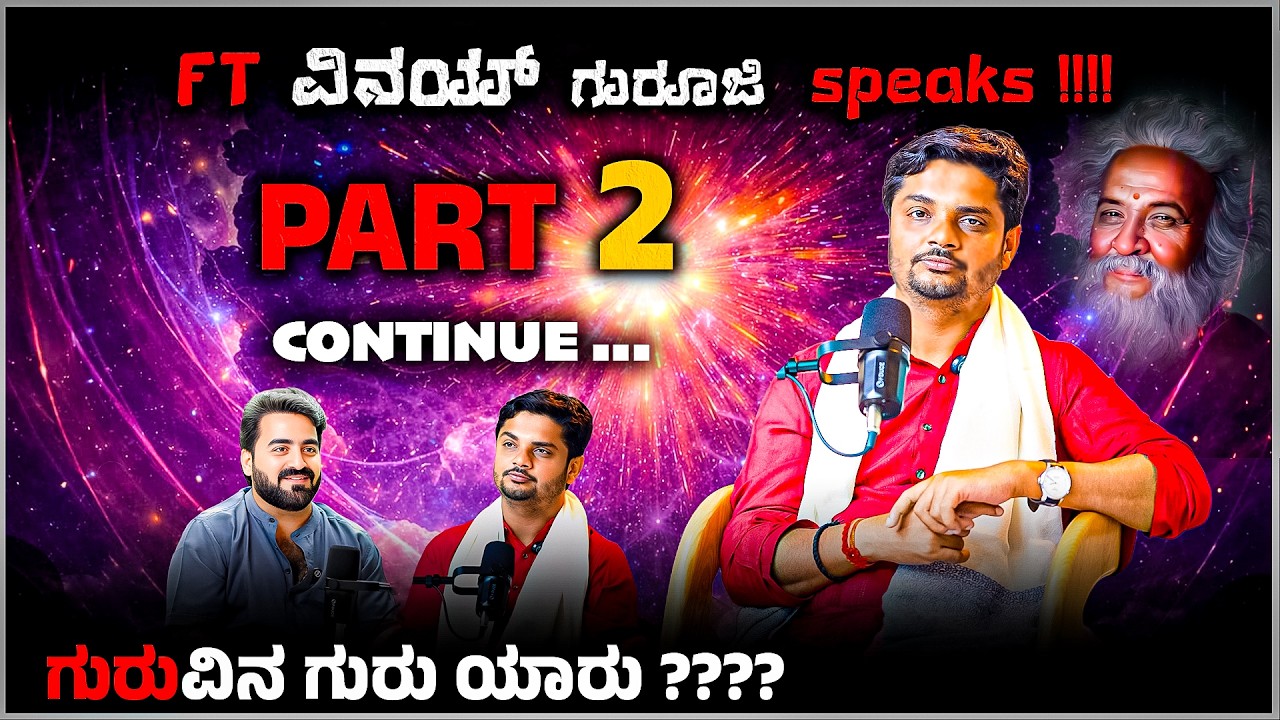 PART 2 ft. Vinay Guruji Speaks!!!! | ಗುರುವಿನ ಗುರು ಯಾರು???? | Master Anand Studios Podcast