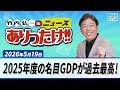 「2025年度の名目GDPが過去最高！」５月１９日　 竹内弘一、大平サブロー、川岸ゆか