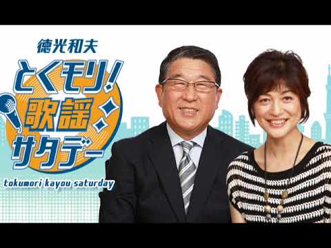 徳光和夫　とくモリ！歌謡サタデー｜諸星和己ゲスト 2019/04/20