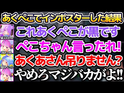 兎田ぺこら - 【ホロAmongUs】あくぺこでインポスター(人狼)やった結果、仲間割れの末"史上最速"で試合を終わらせてしまうあくぺこw【ホロライブ切り抜き/兎田ぺこら/湊あくあ/猫又おかゆ】