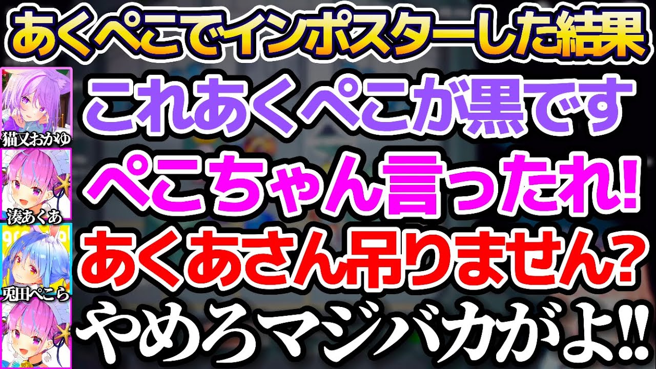 【ホロAmongUs】あくぺこでインポスター(人狼)やった結果、仲間割れの末"史上最速"で試合を終わらせてしまうあくぺこw【ホロライブ切り抜き/兎田ぺこら/湊あくあ/猫又おかゆ】