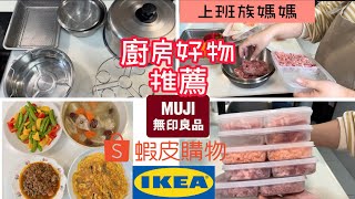 【廚房好物推薦】10件上班族媽媽備餐好物大公開/電鍋料理/全聯泰式打拋豬/3菜1湯/快閃抽獎/無印良品/IKEA/#備餐上班族媽媽#電鍋料理