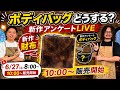 【6/27(土)朝8時】新作財布を10時から販売!ボディバッグどうする?新作アンケートLIVE