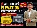 AutoCAD मध्ये Elevation कसे काढायचे? | Complete Elevation Drawing Tutorial Marathi