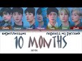ENHYPEN 10 Months ПЕРЕВОД НА РУССКИЙ КИРИЛЛИЗАЦИЯ Color Coded Lyrics ENHYPEN 10 Months ПЕРЕВОД НА РУССКИЙ КИРИЛЛИЗАЦИЯ Color Coded Lyrics