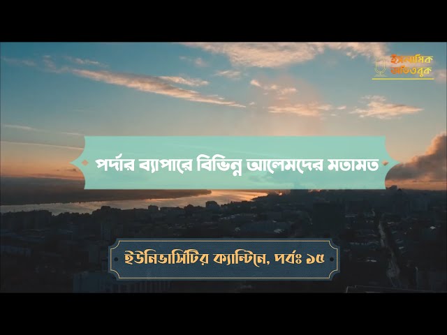 পর্দার ব্যাপারে বিভিন্ন দেশের আলমদের মতামত #১৫ (ইউনিভার্সিটির ক্যান্টিনে)