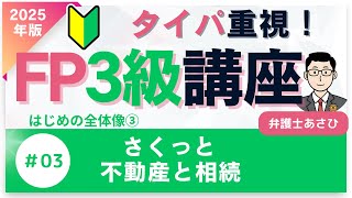 【FP3級・短期合格講座】はじめの全体像③