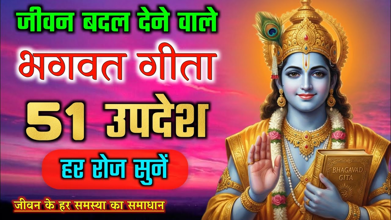 भगवत गीता के 51 उपदेश जो आपका जीवन बदल देंगे | Shrimad Bhagwat Geeta Saar | Krishna Vani 