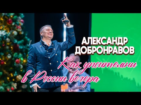 Александр ДОБРОНРАВОВ • КАК УПОИТЕЛЬНЫ В РОССИИ ВЕЧЕРА. Live | Хорошие песни: Песня года 2024