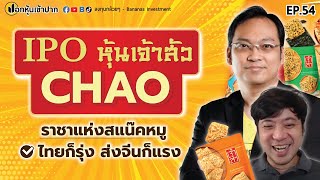 IPO หุ้นเจ้าสัว CHAO ราชาแห่งสแน๊คหมู ไทยก็รุ่ง ส่งจีนก็แรง | ปอกหุ้นเข้าปาก EP.54