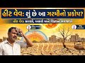 હીટ વેવ: શું છે આ ગરમીનો પ્રકોપ? | Heat Waves: Causes, Impacts &amp; Science Explained