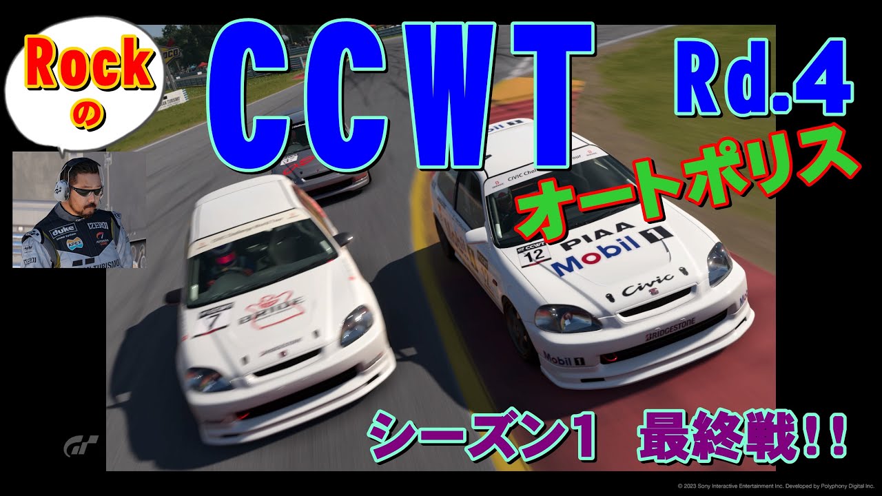 GT7 】2023 CCWT (Civic Challenge World Tour) Rd.4 オートポリス 10/25 - YouTube