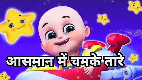 आसमान में चमके तारे!! हिंदी नर्सेरी कहानी!! aasman mein chamke tare !! Hindi children nursery rhymes