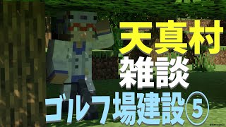 【Minecraft】そろそろ半分！みんなで遊べるゴルフ場建築【アルランディス/ホロスターズ】