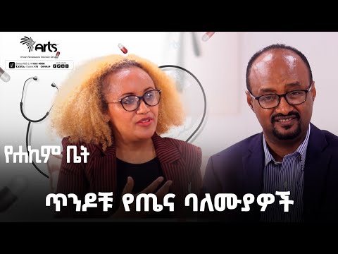 ብርቱዎቹ ጥንድ የጤና ባለሙያዎች የህይወት ልምዳቸውን ያካፈሉበት ዝግጅት። - የሐኪም ቤት @ArtsTvWorld