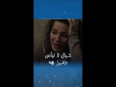 مسلسل وأخيرا الحلقة 5 خيال تسرق هاتف خاطفها ولكن