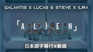 【和訳】Galantis x Lucas & Steve x Ilira「Alien」【公式】