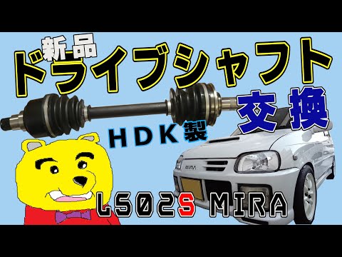 ミラ　L 502S アバンツアートR ドライブシャフト左右 hqdefault.jpg