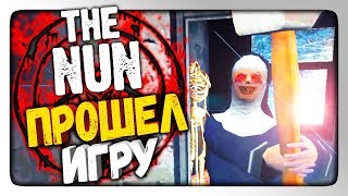 THE NUN - ПОЛНОЕ ПРОХОЖДЕНИЕ ✅ ПРОШЕЛ ИГРУ И СБЕЖАЛ!