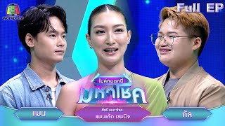 ไมค์หมดหนี้ มหาโชค | แพนเค้ก เขมนิจ | 28 พ.ค. 67 FULL EP