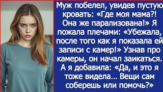 видео: Твоя парализованная мать убежала после того, как я показала ей записи с камер! картинка: Твоя парализованная мать убежала после того, как я показала ей записи с камер!