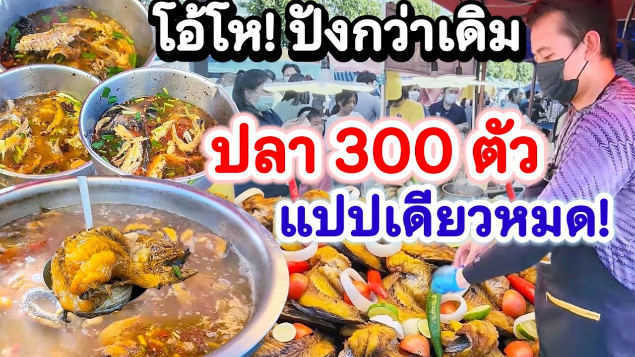 โอ้โหปังกว่าเดิม‼️ปลา 300ตัวแปปเดียวหมด👏ขายดีขายเร็วหมดไว รสชาติสั่งได้ หอมสมุนไพร9ชนิด ปลาโคตรใหญ่