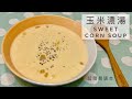 玉米濃湯｜最簡單又快速的玉米濃湯煮法 10分鐘以內完成！香濃又香甜～真好喝！