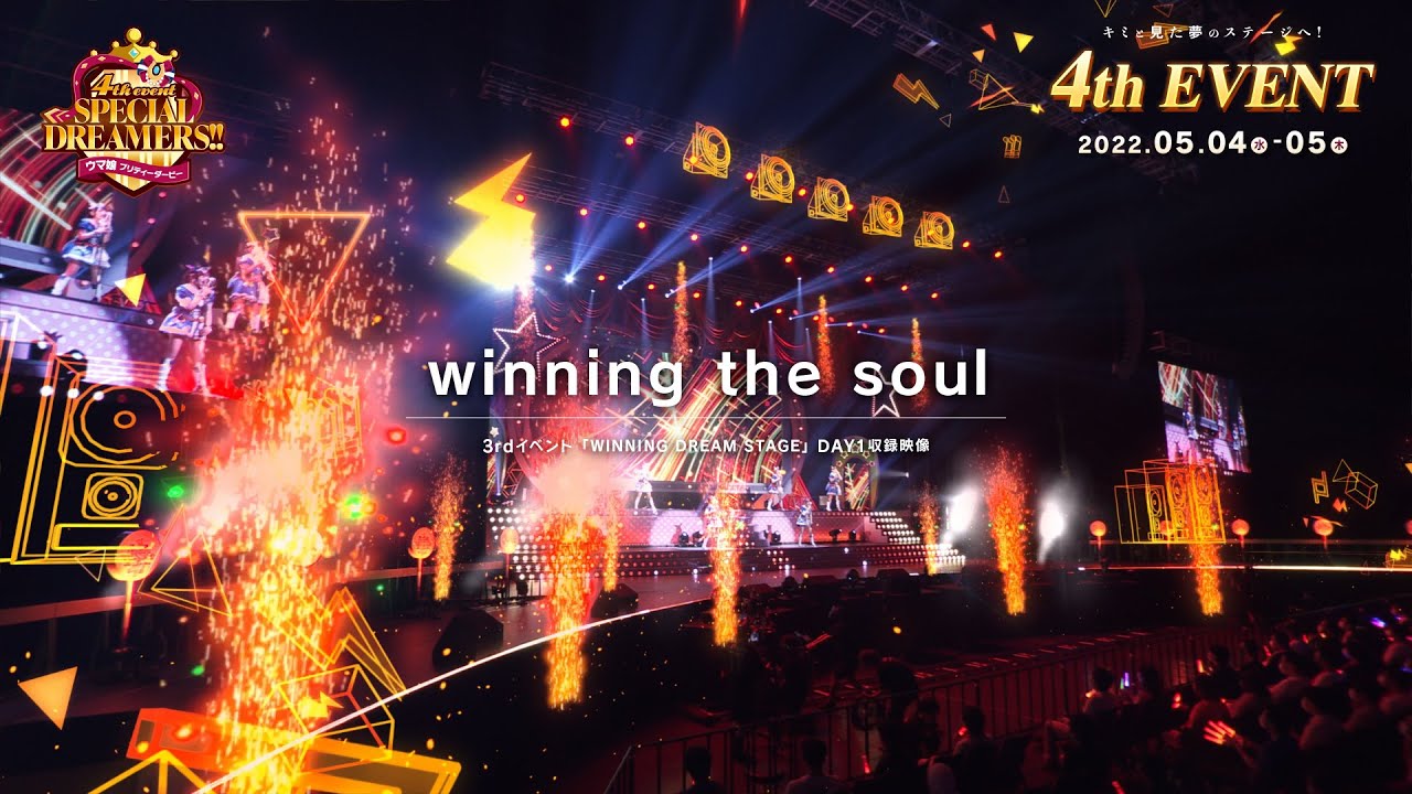 【ウマ娘】3rd EVENT「WINNING DREAM STAGE」「winning the soul」