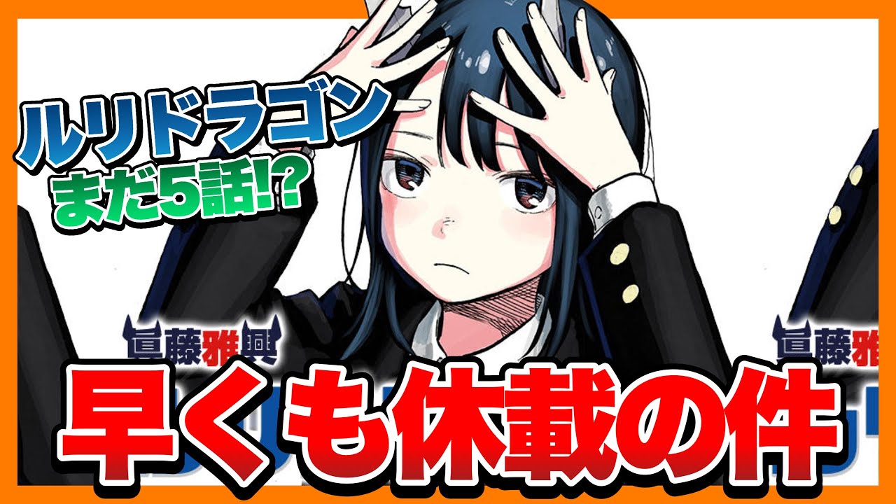 週刊少年ジャンプ 2022 No.28 ルリドラゴン 新連載 第28話]ルリ