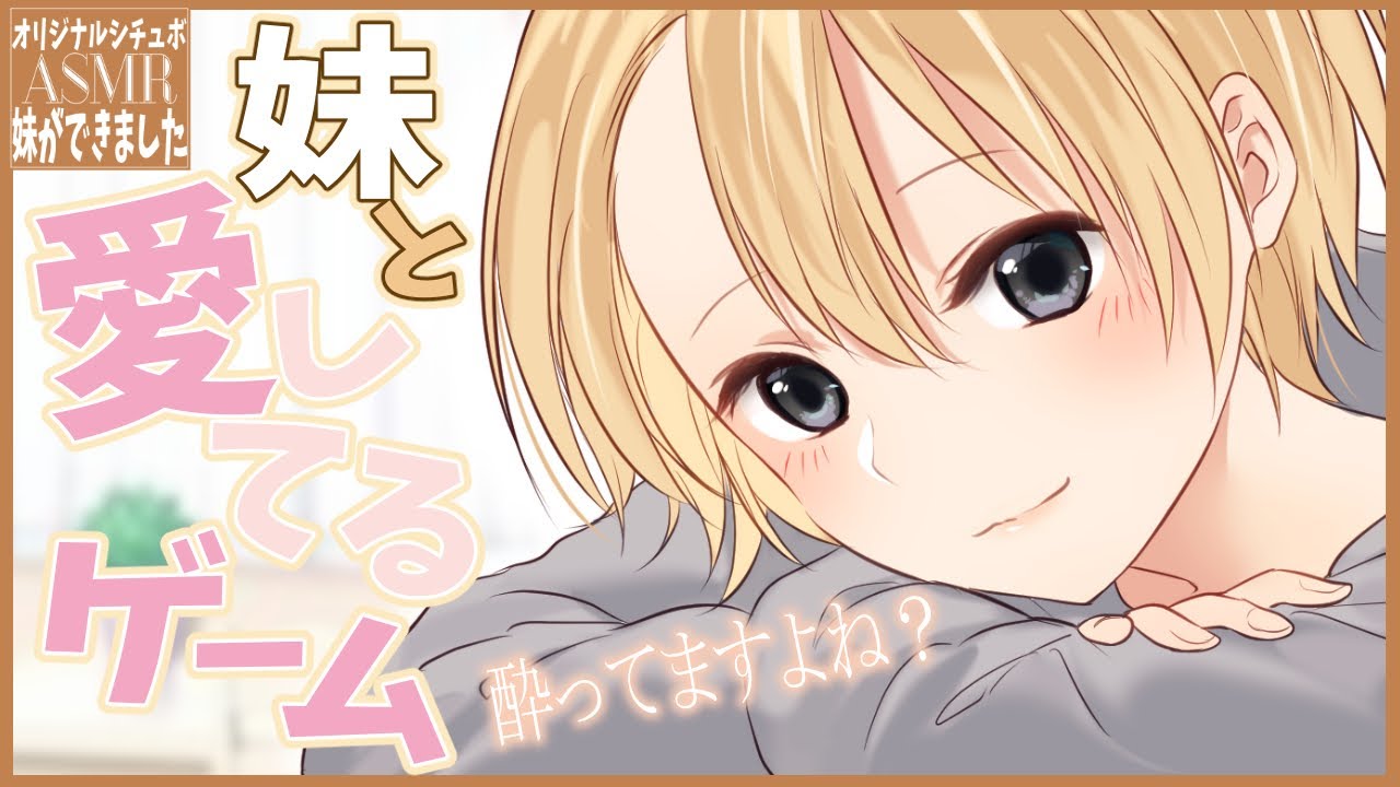 7 Asmr 妹ができました 妹と愛してるゲーム お兄さん酔ってますよね クーデレ シチュエーションボイス Youtube