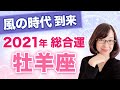 【おひつじ座】2021年の全体運【仕事・お金・人間関係】風の時代到来！3度の転換期はこうやって乗り越えよう！