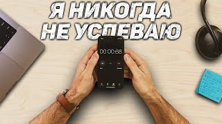 Почему ты так плохо управляешь своим временем.