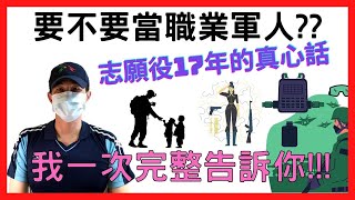 志願役17年，告訴你當職業軍人的優缺點｜國軍搞什麼｜怪物