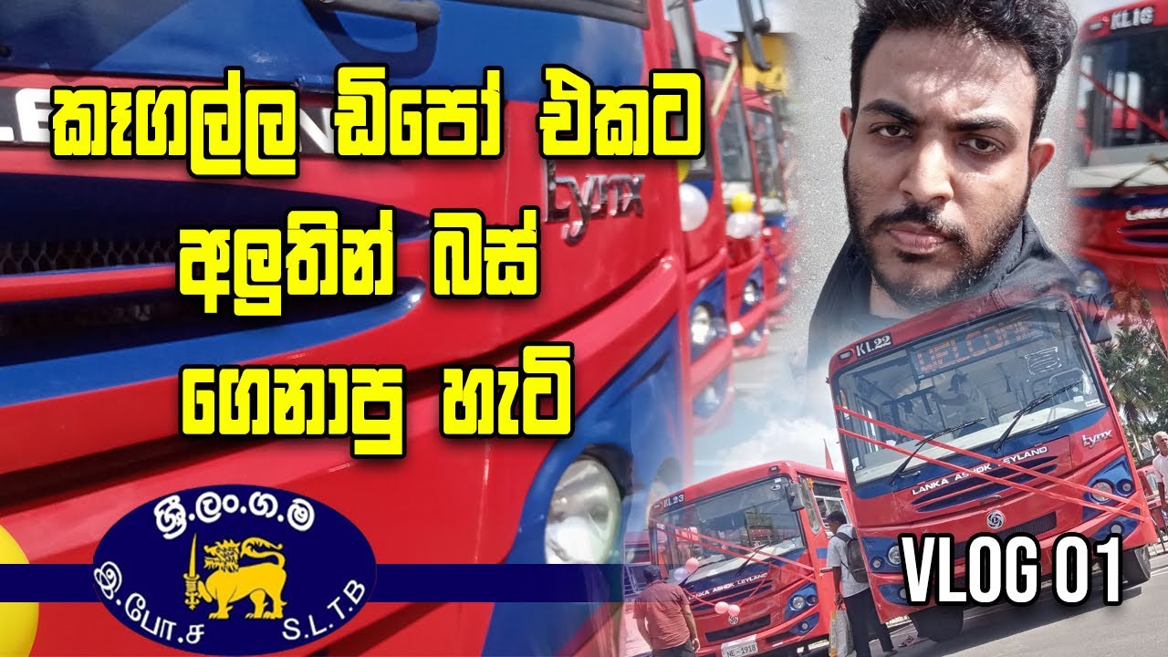 How new buses were brought to Kegalle depot කෑගල්ල ඩිපෝවට අලුතින් බස්