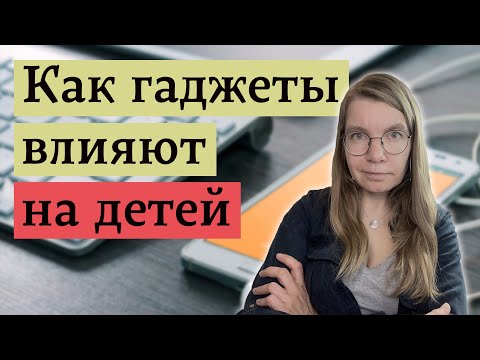 Вредят ли смартфоны и приставки мозгу и развитию