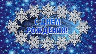 С ДНЕМ РОЖДЕНИЯ В ДЕКАБРЕ! Очень красивое поздравление С ДНЕМ РОЖДЕНИЯ В ДЕКАБРЕ! Очень красивое поздравление
