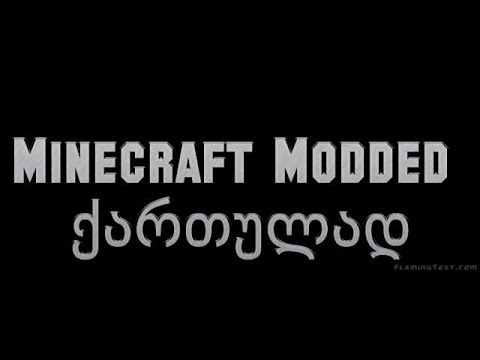 Minecraft Modded | ქართულად #31 | მოდები დაბრუნდა!!!!
